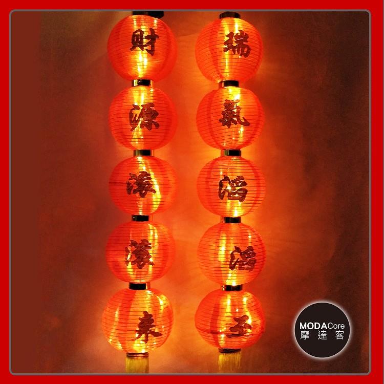 摩達客 春節元宵◉財源滾滾來◉五字中型裝飾燈籠串 （一組兩串）＋LED50燈插電式暖白光2串＋IC器