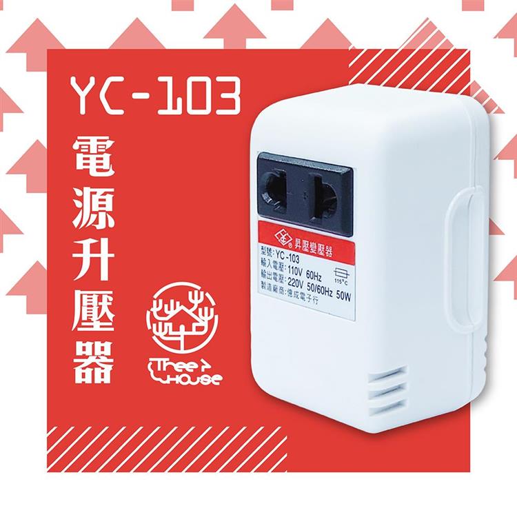 【KINYO】台灣製110V轉220V 電源升壓器（YC－103）