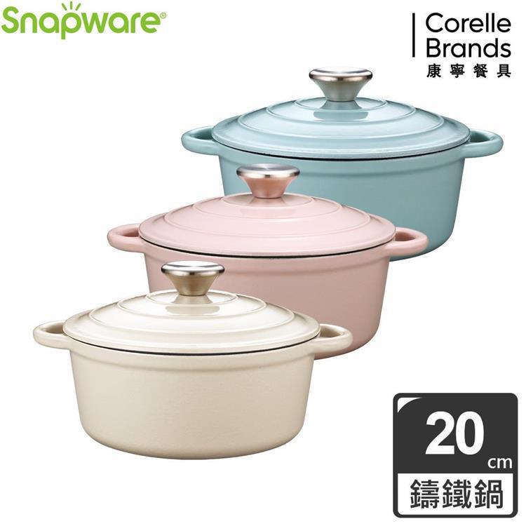 康寧 Snapware 鑄鐵琺瑯鍋20CM（三色可選）