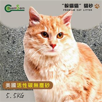 【躲貓貓】美國活性碳無塵貓砂－5.5kg