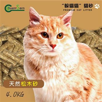 【躲貓貓】天然松木貓砂－4kg