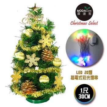 摩達客 台灣製迷你1呎/1尺(30cm)裝飾綠色聖誕樹(糖果球金雪花系)＋LED20燈彩光插電式