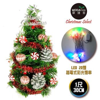 摩達客台灣製迷你1呎/1尺(30cm)裝飾綠色聖誕樹(薄荷糖果球銀松果系)＋LED20燈彩光插電式*1(免組裝)本島免運費