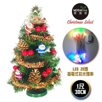 摩達客 台灣製迷你1呎/1尺(30cm)裝飾綠色聖誕樹(聖誕老人紅果系)＋LED20燈彩光插電式