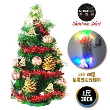 摩達客 台灣製迷你1呎/1尺(30cm)裝飾綠色聖誕樹(木質小鐘系)＋LED20燈彩光插電式