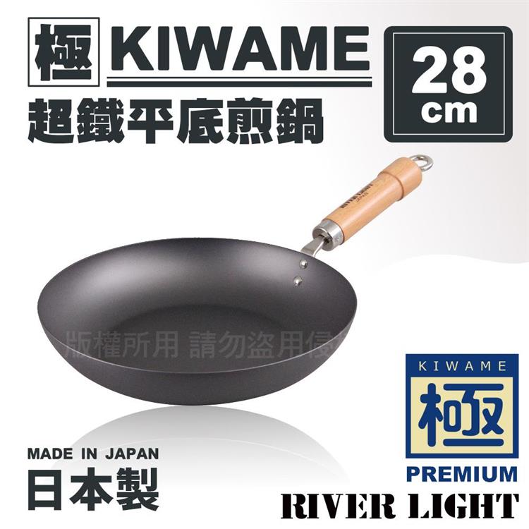 【RIVER LIGHT】日本〈極KIWAME〉超鐵平底煎鍋28cm-原木柄-日本製 (RT-1728)