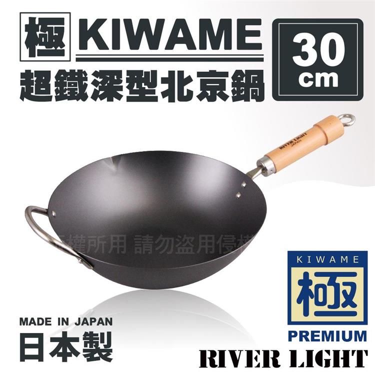 【RIVER LIGHT】日本〈極KIWAME〉超鐵深型北京鍋30cm-原木柄-日本製 (RT-1930)