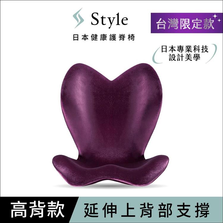 Style ELEGANT 健康護脊椅墊 高背款 高雅紫 (護脊坐墊/美姿調整椅)