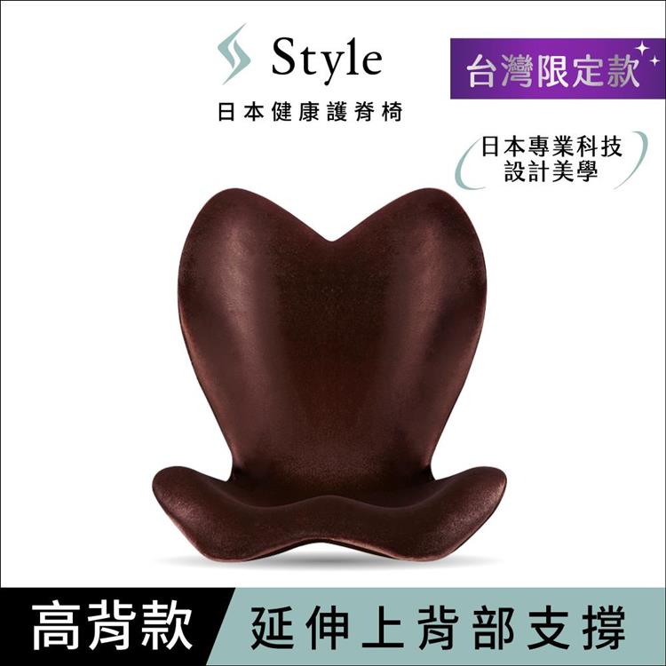 Style ELEGANT 健康護脊椅墊 高背款 氣質棕 (護脊坐墊/美姿調整椅) - 氣質棕