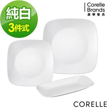 【CORELLE康寧】純白3件式方盤組（C35）