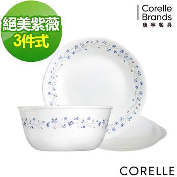 【CORELLE康寧】絕美紫薇3件式餐盤組－C02