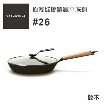 【新品上市】VERMICULAR 琺瑯鑄鐵平底鍋26cm （橡木/胡桃木）含鍋蓋
