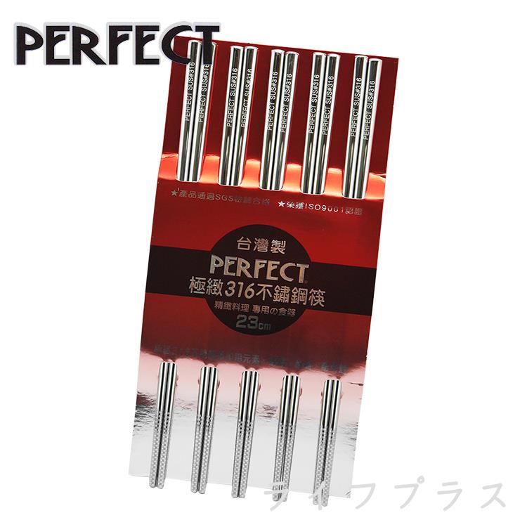 PERFECT極緻316不鏽鋼筷－23cm－5雙入X2組
