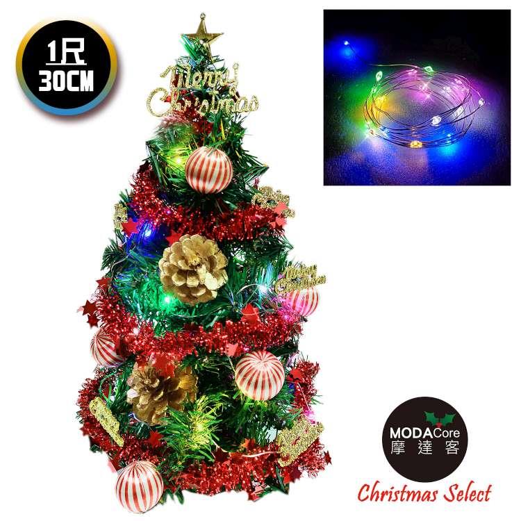 摩達客耶誕_台製迷你1尺 裝飾聖誕樹(金松果糖果球色系)＋LED20燈銅線燈(彩光/USB兩用充電)免組裝