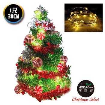 摩達客耶誕_台製迷你1尺 裝飾聖誕樹(薄荷糖果球銀松果系)＋LED20燈銅線燈(暖白光)免組裝