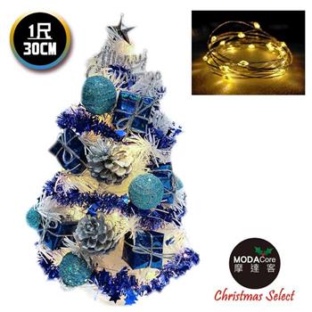 摩達客耶誕_台製迷你1尺白色聖誕樹(雪藍銀松果系)＋LED20燈銅線燈(暖白光/USB電池兩用充電)