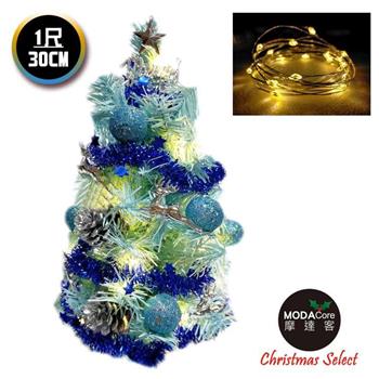 摩達客耶誕_台製迷你1尺冰藍色聖誕樹(銀藍松果系)＋LED20燈銅線燈(暖白光/USB電池兩用充電)