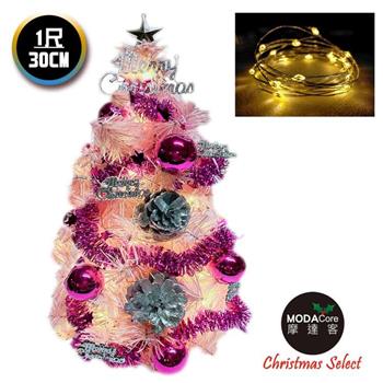 摩達客耶誕_台製迷你1尺粉紅色聖誕樹(粉紫銀松果系)＋LED20燈銅線燈(暖白光/USB電池兩用充電