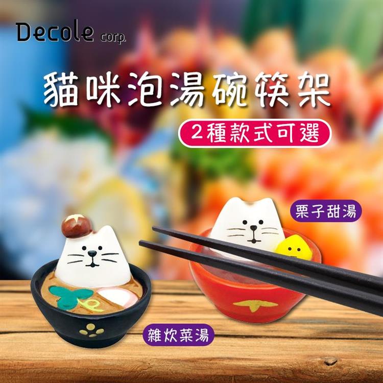 【DECOLE concombre】日本可愛貓咪筷架 擺飾 雜炊湯款 栗子甜湯款 - 雜炊湯款