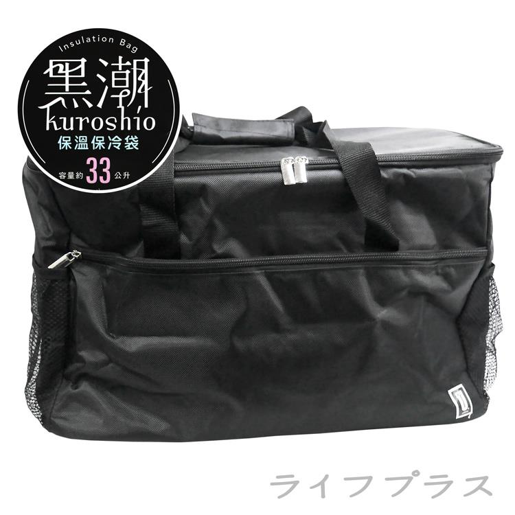 黑潮 保溫保冷袋－33L－2入組