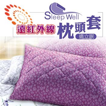 適立眠－奈米遠紅外線健康枕頭套 和風紫 四色可選（台灣製造/高透氣）