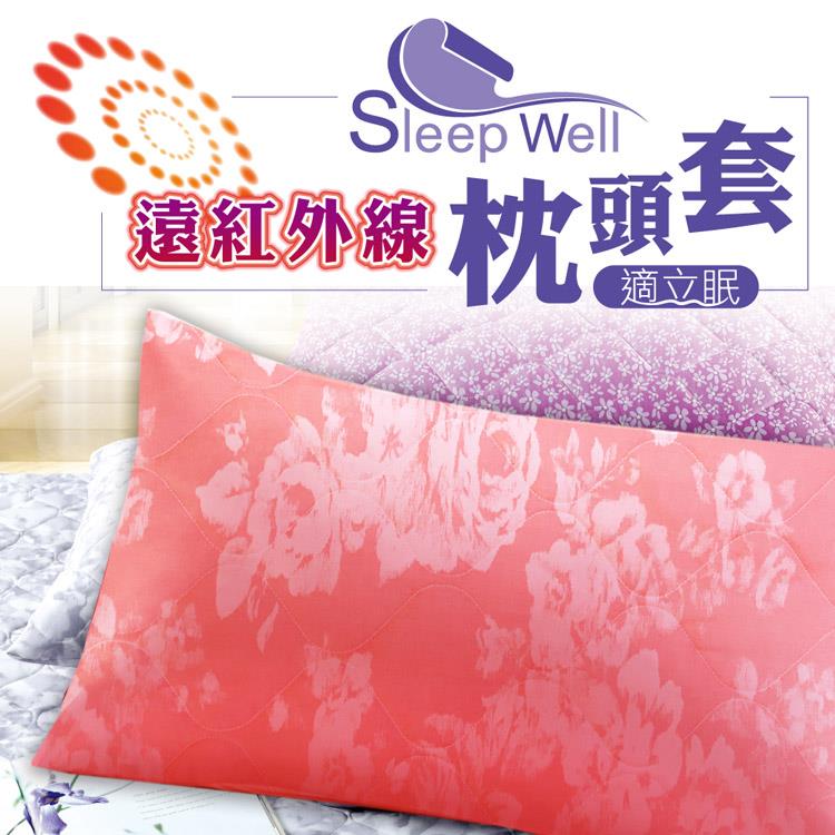 適立眠－奈米遠紅外線健康枕頭套 珊瑚粉四色可選（台灣製造/高透氣） - 珊瑚粉