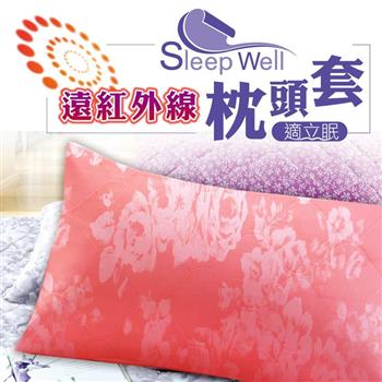 適立眠－奈米遠紅外線健康枕頭套 珊瑚粉四色可選（台灣製造/高透氣）