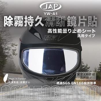 JAP 除霧持久清晰鏡片貼 YW－A1