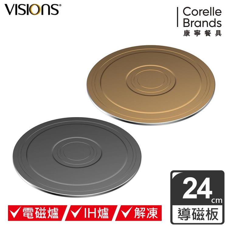 【CorelleBrands 康寧餐具】VISIONS 多功能導磁盤 24CM－兩色可選 - 星空黑