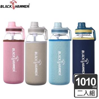 【BLACK HAMMER】Drink Me 耐熱玻璃水瓶－1010ml－買一送一
