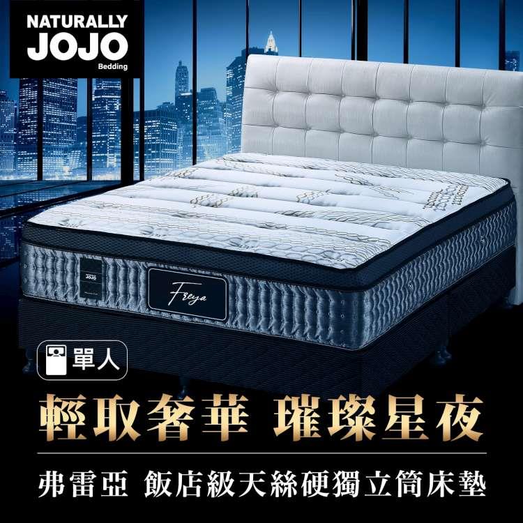 Naturally JOJO弗雷亞－Tencel飯店級天絲天然乳膠硬獨立筒床墊（單人 3x6.2尺）