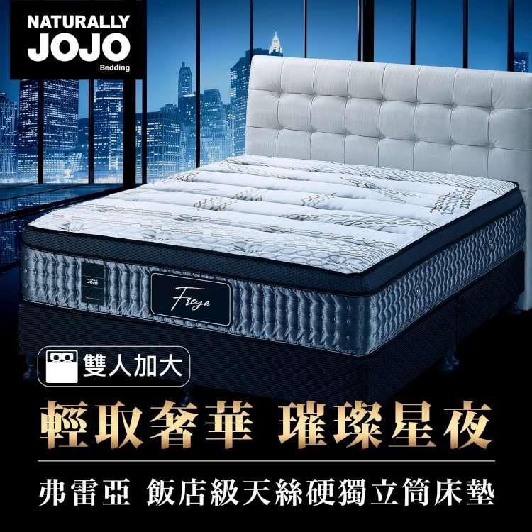 Naturally JOJO弗雷亞－Tencel飯店級天絲天然乳膠硬獨立筒床墊 （雙人加大）