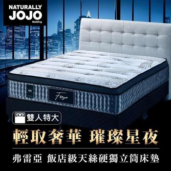 Naturally JOJO弗雷亞－Tencel飯店級天絲天然乳膠硬獨立筒床墊 （雙人特大）