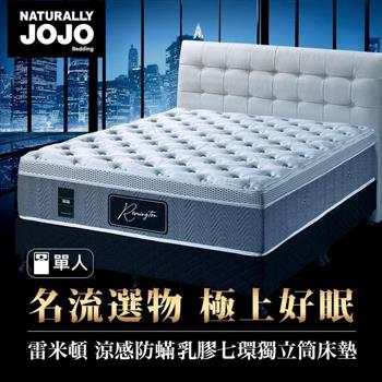 Naturally JOJO雷米頓－高級涼感防螨乳膠七環獨立筒床墊 （一般單人 3x6.2尺）