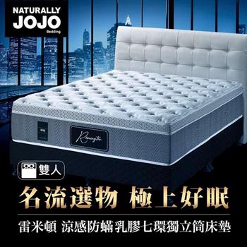 Naturally JOJO雷米頓－高級涼感防螨乳膠七環獨立筒床墊 （一般雙人 5x6.2尺）