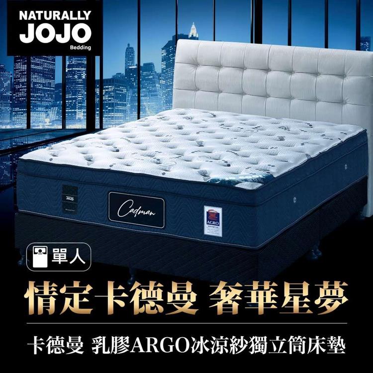 Naturally JOJO卡德曼－頂級德國乳膠AGRO冰涼紗獨立筒床墊 （一般單人 3x6.2尺）