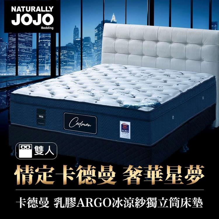 Naturally JOJO卡德曼－頂級德國乳膠AGRO冰涼紗獨立筒床墊 （一般雙人 5x6.2尺）