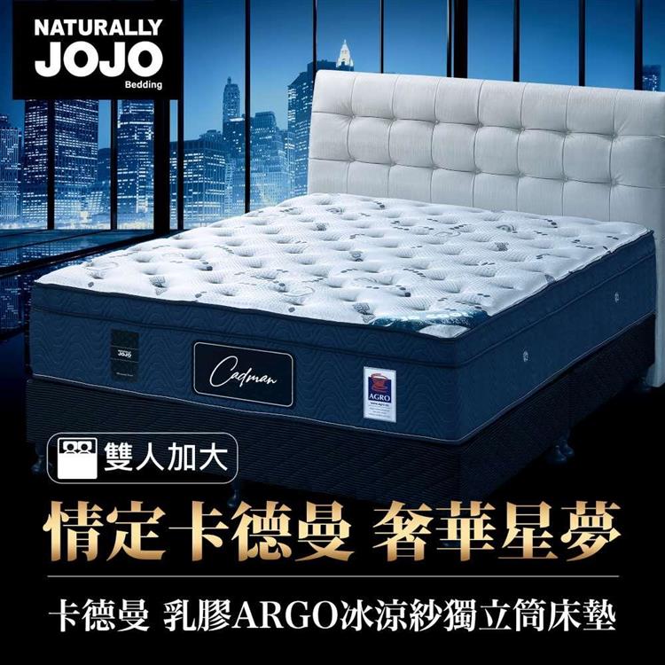 Naturally JOJO卡德曼－頂級德國乳膠AGRO冰涼紗獨立筒床墊 （雙人加大 6x6.2尺）