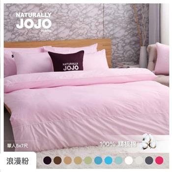 【NATURALLY JOJO】摩達客推薦－素色精梳棉浪漫粉薄被套－單人5*7尺（預購）