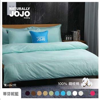 【NATURALLY JOJO】摩達客推薦－素色精梳棉蒂芬妮藍薄被套－雙人6*7尺 （預購）