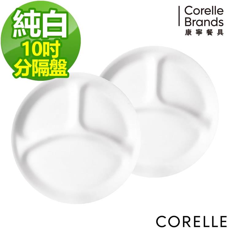 【CORELLE康寧】純白10吋分隔餐盤－二入組