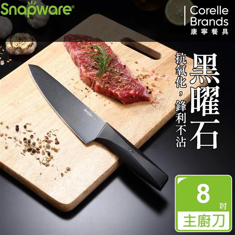 康寧 SNAPWARE 主廚刀8吋－ABS