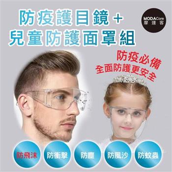 摩達客－防疫防飛沫防塵護目鏡＋兒童透明一體式面罩組合（兩款各一）