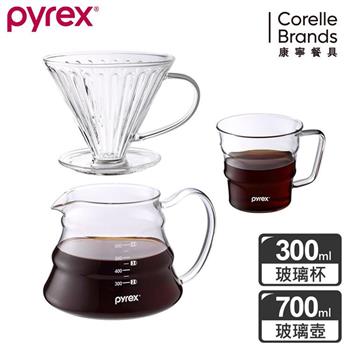 康寧Pyrex Café 咖啡玻璃壺 700ML＋玻璃濾杯＋咖啡玻璃杯300ML