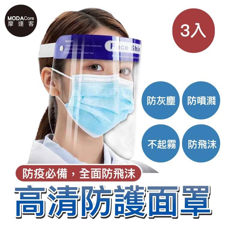 摩達客－藍帶頭戴式透明防疫面罩三入優惠組（成人隔離防護面罩/全臉） - 藍帶頭戴式*3