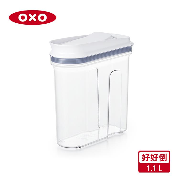 【OXO】好好倒保鮮收納盒－1.1L
