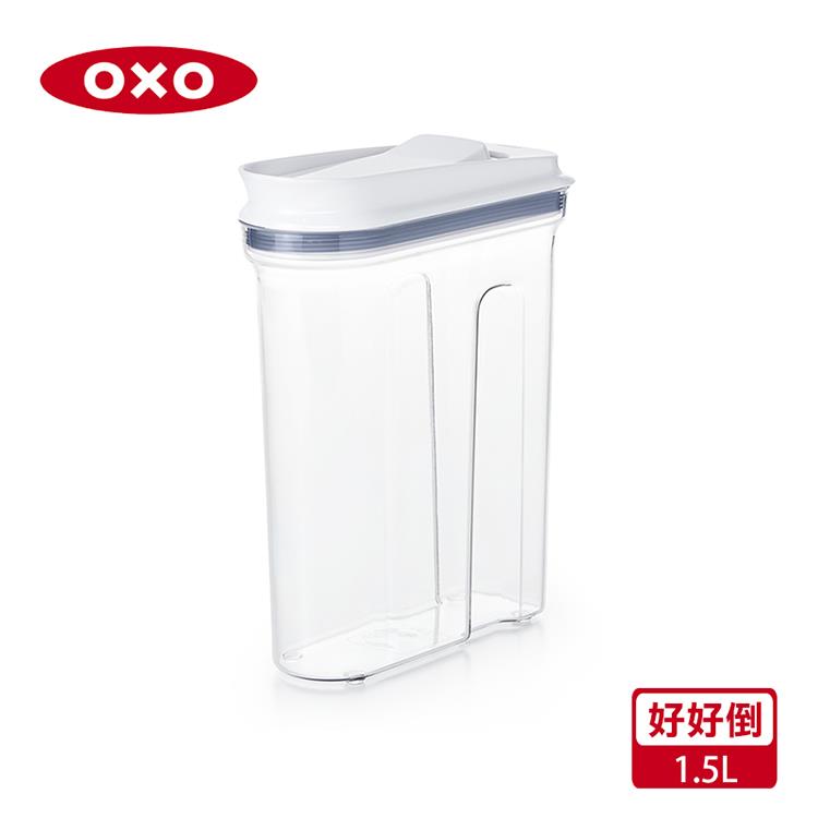 【OXO】好好倒保鮮收納盒－1.5L