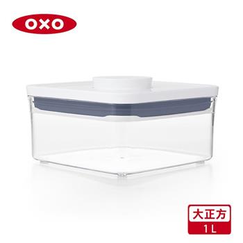 【OXO】POP 大正方按壓保鮮盒－1L