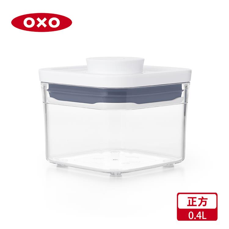 【OXO】POP 正方按壓保鮮盒－0.4L