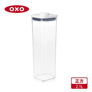 【OXO】POP 正方按壓保鮮盒－2.1L